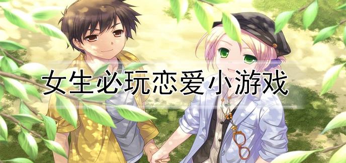 适合恋爱的手游（可以恋爱的手游哪个好玩）