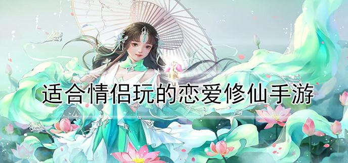 适合恋爱的手游