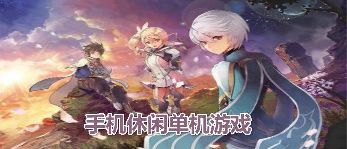 最火手机单机游戏排行榜2021