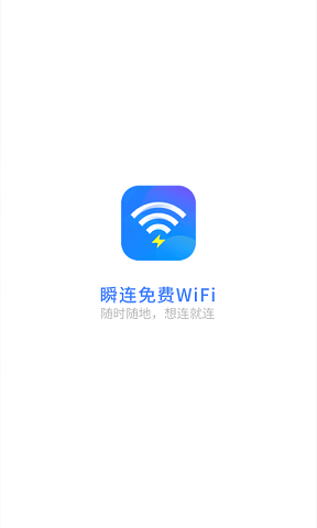 免费连WiFi的软件