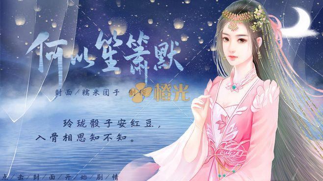 橙光十大经典游戏古风