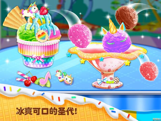 卖冰淇淋的游戏有哪些（做冰淇淋的游戏有哪些）