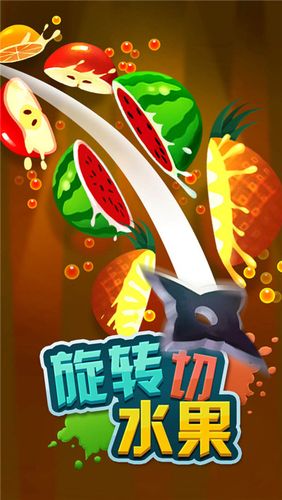 切水果游戏大全