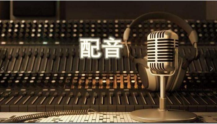 哪种配音软件是免费的（现在配音免费的软件有哪些）