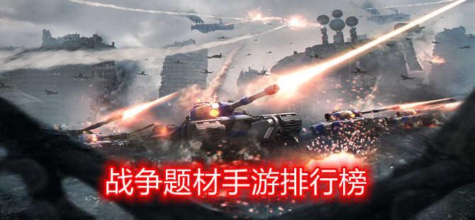好玩的战争手游排行榜2021