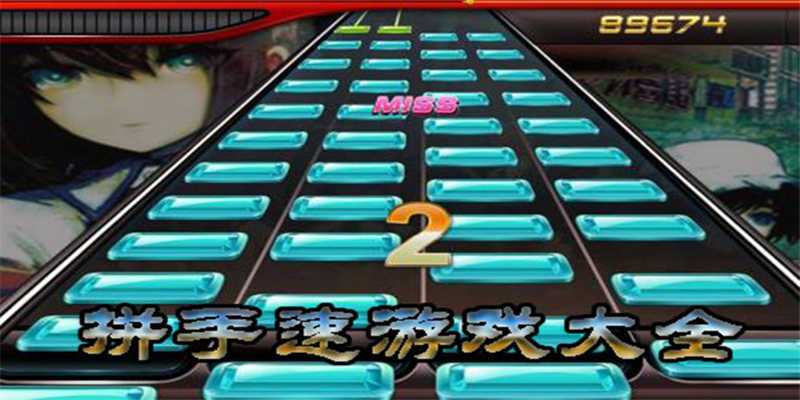 最适合练手速的游戏（练手速的游戏推荐下载榜）
