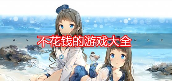 有没有离线可以玩的游戏（离线可以玩的游戏不花钱）