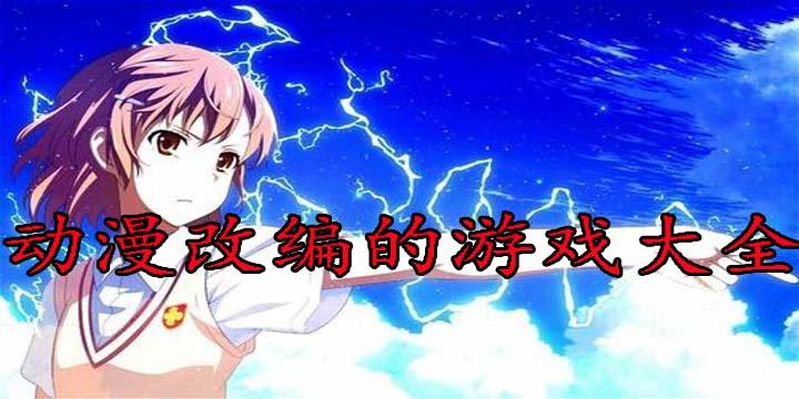 根据游戏改编的动漫有哪些（由动漫改编的游戏有哪些）