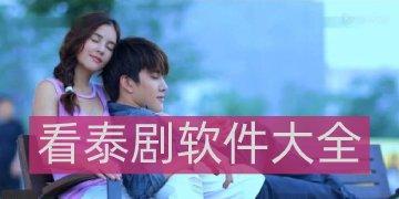 看韩剧日剧泰剧的app叫什么（看韩剧泰剧日剧最全的app有哪些）