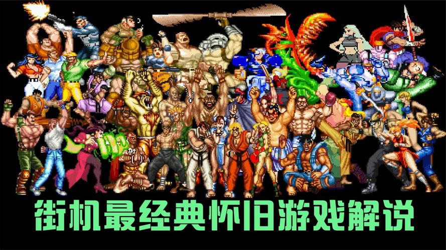 街机游戏好玩的有哪些