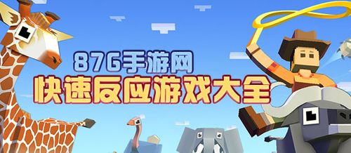 训练反应力的手游