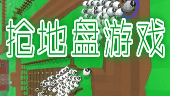 一个占地盘的游戏是什么