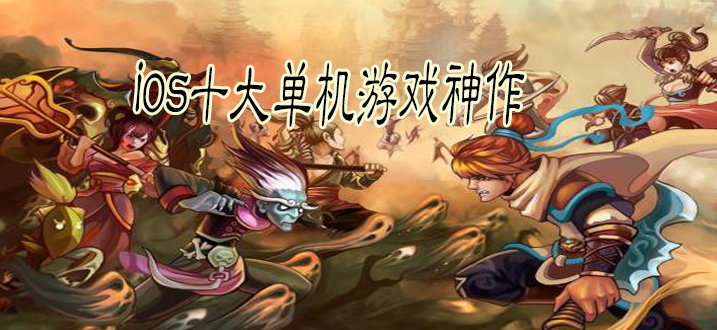手机移植游戏十大神作