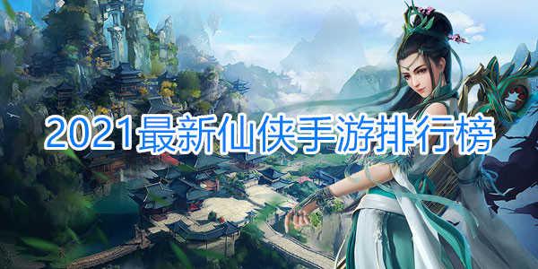 仙侠类手游排行榜2021