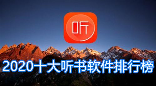 真正免费无广告的看书软件（无广告听书软件全免费有哪些）
