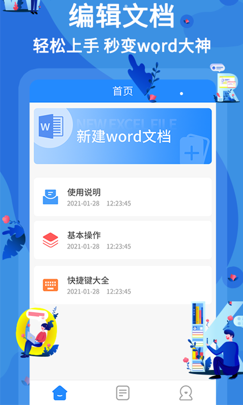 文档软件哪个好用免费的
