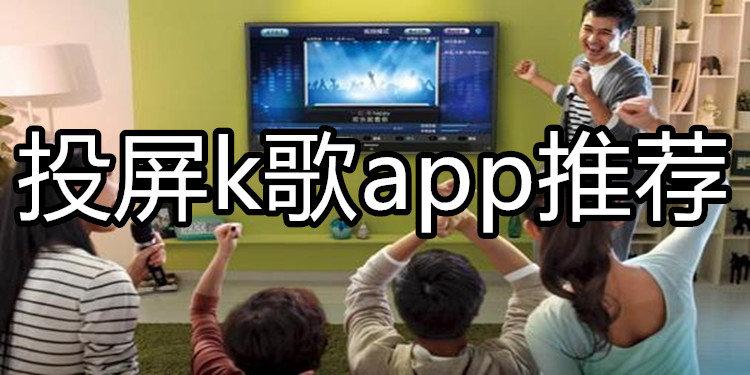 适合投屏的k歌软件