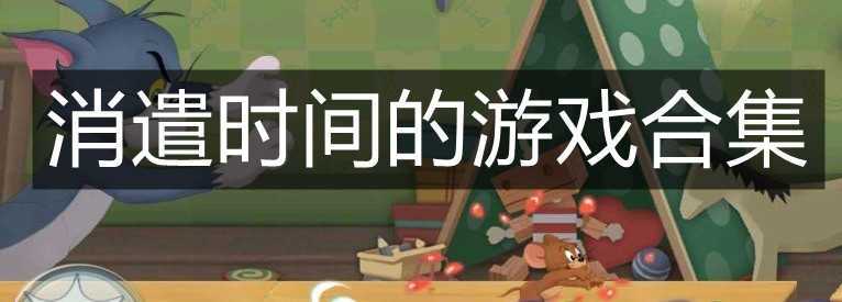 打发时间的端游游戏（打发时间的手机游戏前五名）
