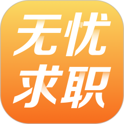 找工作一般什么软件好（找工作什么软件最好）