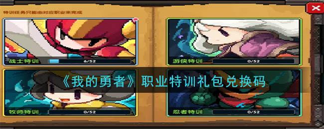 勇者秘境通用礼包