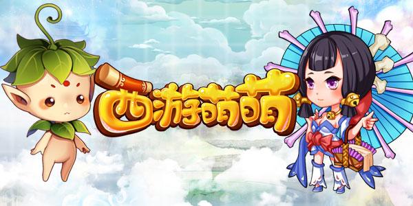 西游萌萌九游版（西游萌萌兑换码）