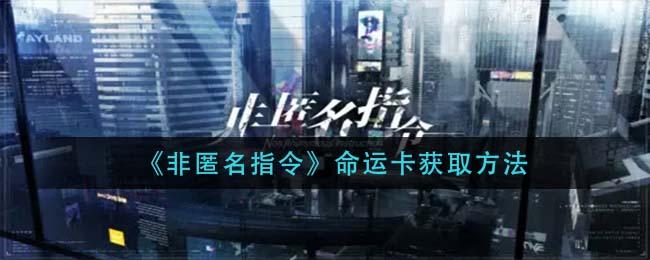 非匿名指令最新版「非匿名指令通用<a href=http://www.app178.com/fahao/ target=_blank class=infotextkey>礼包</a>」