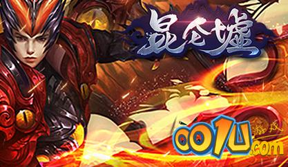 昆仑墟：冰火之歌最新版「昆仑墟：冰火之歌高级<a href=http://www.app178.com/fahao/ target=_blank class=infotextkey>礼包</a>码」