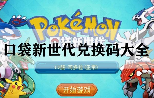 口袋新世代通用礼包