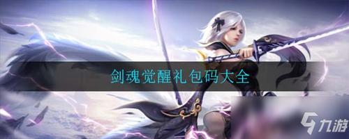 境·魂之觉醒兑换码