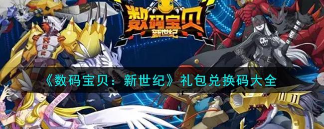 数码宝贝：相遇通用礼包