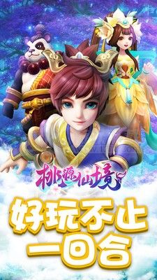 桃源仙境安卓版（桃源仙境<a href=http://www.app178.com/fahao/ target=_blank class=infotextkey>礼包</a>码）