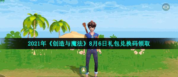 创造与魔法通用礼包码获得方法