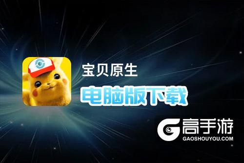 宝贝原生最新版「宝贝原生<a href=http://www.app178.com/fahao/ target=_blank class=infotextkey>礼包</a>码」