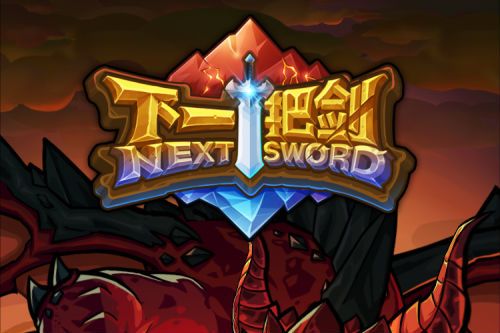 下一把剑通用礼包