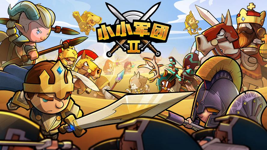 小小军团2最新版「小小军团2高级<a href=http://www.app178.com/fahao/ target=_blank class=infotextkey>礼包</a>码」