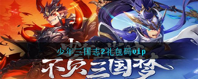 少年三国志高级礼包码