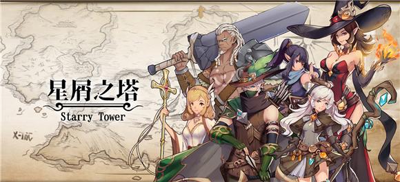 星屑之塔安卓版「星屑之塔通用<a href=http://www.app178.com/fahao/ target=_blank class=infotextkey>礼包</a>」