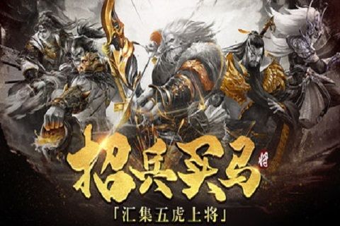 英雄三国志安卓版「英雄三国志兑换码」