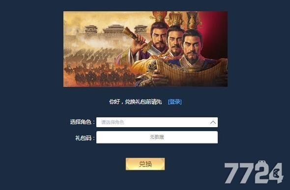 一、英雄三国志兑换码哪里兑换