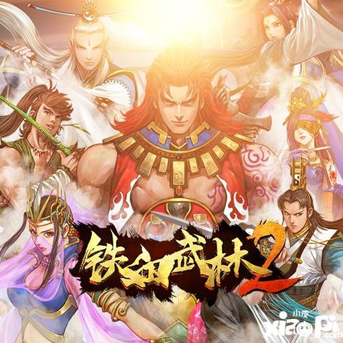 铁血武林2安卓版（铁血武林2通用<a href=http://www.app178.com/fahao/ target=_blank class=infotextkey>礼包</a>）