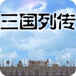 三国列传安卓版（三国列传兑换码）