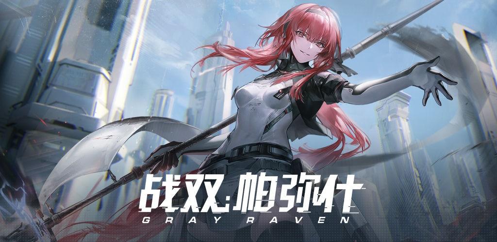 战双帕弥什安卓版「战双帕弥什通用<a href=http://www.app178.com/fahao/ target=_blank class=infotextkey>礼包</a>」