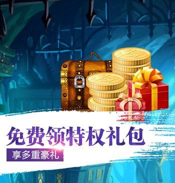 本月最高18元礼包免费领取!