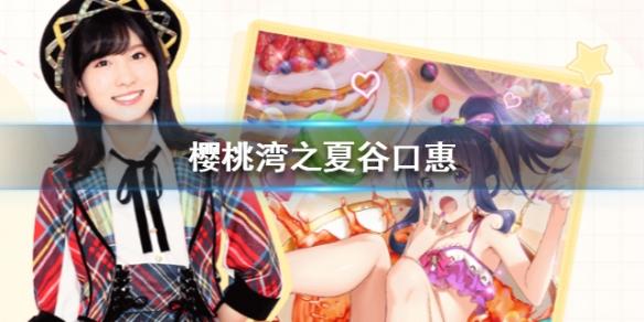 樱桃湾之夏通用礼包