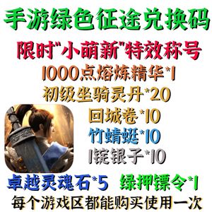 绿色征途兑换码