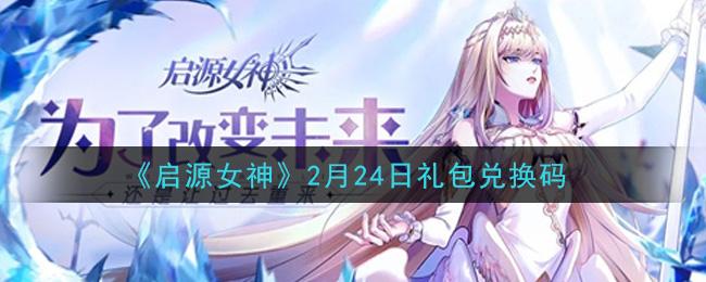 启源女神通用礼包领