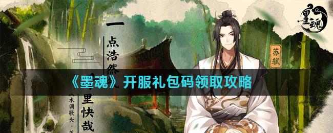 墨魂礼包码
