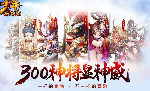 少年西游记破解版（少年西游记高级<a href=http://www.app178.com/fahao/ target=_blank class=infotextkey>礼包</a>码）