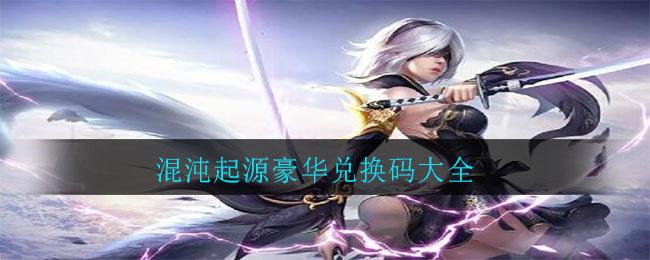 混沌起源礼包码