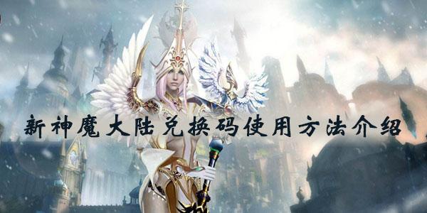 新神魔大陆礼包码